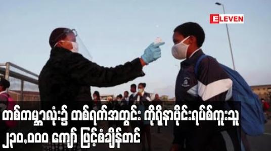 Embedded thumbnail for တစ်ရက်အတွင်း ကိုရိုနာဗိုင်းရပ်စ်ကူးစက်သူ စံချိန်တင်တိုးလာခဲ့ပြီး ၂၃၀,၀၀၀ ကျော် ရှိခဲ့