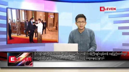 Embedded thumbnail for ဇန်နဝါရီ ၈ ရက် နံနက်ခင်းသတင်းအစီအစဉ် 