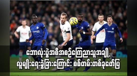 Embedded thumbnail for ဘောလုံးပွဲအစီအစဉ်ကြေညာသူအချို့ လူမျိုးရေးခွဲခြားကြောင်း စစ်တမ်းတစ်ခုဖော်ပြ 