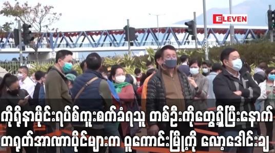 Embedded thumbnail for ကိုရိုနာဗိုင်းရပ်စ်ကူးစက်ခံရသူ တစ်ဦးကို တွေ့ရှိခဲ့ပြီးနောက် တရုတ်အာဏာပိုင်များက လူဦးရေ ၃၂၀၀၀၀ နေထိုင်ရာ ဝူကောင်းမြို့ကို လော့ဒေါင်းချ (ရုပ်သံ)