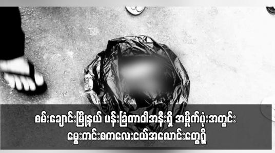 Embedded thumbnail for စမ်းချောင်းမြို့နယ် ပန်းခြံတာဝါအနီးရှိ အမှိုက်ပုံးအတွင်း မွေးကင်းစကလေးငယ်အလောင်းတွေ့ရှိ