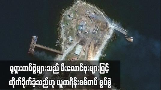 Embedded thumbnail for ရုရှားတပ်ဖွဲ့များသည် မီးလောင်ဗုံးများဖြင့် တိုက်ခိုက်ခဲ့သည်ဟု ယူကရိန်းစစ်တပ် စွပ်စွဲ (ရုပ်သံ)