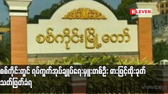 Embedded thumbnail for စစ်ကိုင်းတွင် ရပ်ကွက်အုပ်ချုပ်ရေးမှူးတစ်ဦး ဓားဖြင့်ထိုးခုတ်သတ်ဖြတ်ခံရ