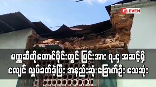 Embedded thumbnail for မက္ကဆီကိုတောင်ပိုင်းတွင် ပြင်းအား ၇.၄ အဆင့်ရှိ အင်အားပြင်းငလျင် လှုပ်ခတ်ခဲ့သဖြင့် အနည်းဆုံး ခြောက်ဦး သေဆုံး 
