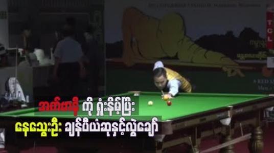 Embedded thumbnail for ၂၀၁၉ ကမ္ဘာ့ဘိလိယက်နှင့် စနူကာပြိုင်ပွဲ၏ ကမ္ဘာ့ဘိလိယက် 150 up ပြိုင်ပွဲဗိုလ်လုပွဲတွင် နာမည်ကျော် အက်ဗာနီကို ရှုံးနိမ့်ပြီးနေသွေးဦးချန်ပီယံဆုနှင့် လွဲချော်
