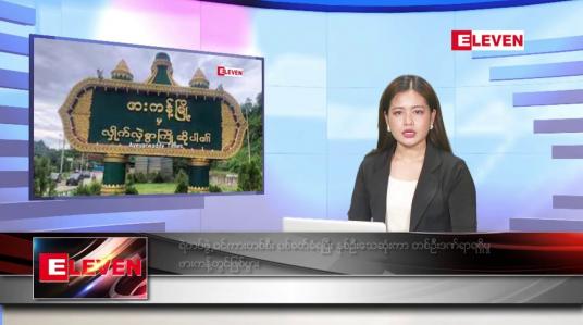 Embedded thumbnail for စက်တင်ဘာ ၂၄ ရက်နေ့ နံနက်ပိုင်းသတင်းအစီအစဉ်