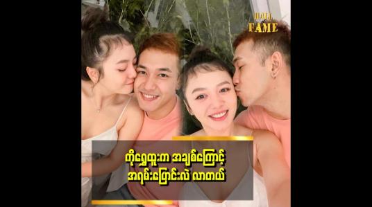 Embedded thumbnail for ကိုရွှေထူးက သဲကို ချစ်လို့ပြောင်းလဲလာတာတွေရှိတယ် ဆိုတဲ့ ရွှေမှုန်ရတီ