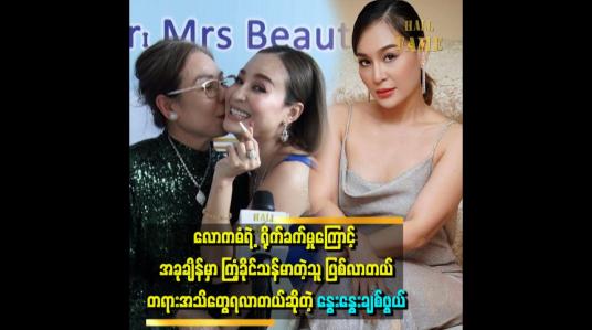 Embedded thumbnail for &amp;#039;&amp;#039;သမီးလေး က အန်တီ အတွက် ဘုရားပေးတဲ့ ဆု ပါ &amp;#039;ဆိုတဲ့ နွေးနွေးချစ်ဖွယ် မိခင်