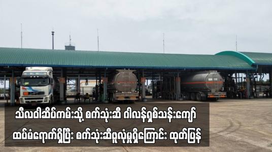 Embedded thumbnail for စက်တင်ဘာ ၂၈ တွင် သီလဝါဆိပ်ကမ်းသို့ ဓာတ်ဆီနှင့်ဒီဇယ်စုစုပေါင်းဂါလန်ရှစ်သန်းကျော် ထပ်မံရောက်ရှိပြီး