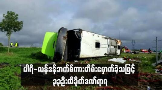 Embedded thumbnail for  ပြင်သစ်တွင် ပါရီ-လန်ဒန်ဘက်စ်ကား တိမ်းမှောက်ခဲ့သဖြင့် ၃၃ ဦး ထိခိုက်ဒဏ်ရာရ