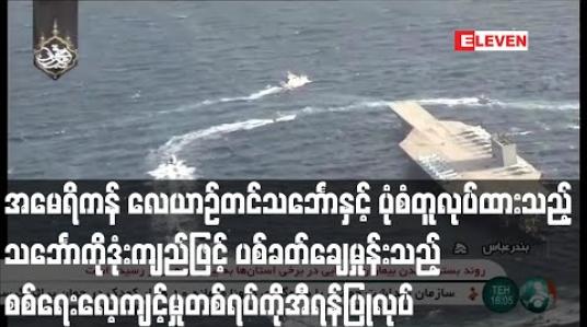 Embedded thumbnail for အမေရိကန်လေယာဉ်တင်သင်္ဘောနှင့် ပုံစံတူလုပ်ထားသည့် သင်္ဘောကို ဒုံးကျည်ဖြင့် ပစ်ခတ်သည့် စစ်ရေး လေ့ကျင့်မှုကို အီရန်ပြုလုပ် (ရုပ်သံ) 