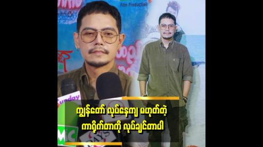 Embedded thumbnail for &amp;quot;ပရိတ်သတ်အတွက်ရော ကျွန်တော်အတွက်ရော အသစ်ဖြစ်စေမယ့် ကာရိုက်တာတစ်ခုကို ပေးချင်တော့ လာသမျှကားကို မရိုက်ဖြစ်တာပါ။ကျွန်တော် လုပ်ဖူးနေကျ ဇာတ်ရုပ်မျိုး ဆက်မလုပ်ချင်လို့ ကားရိုက်ပါးသွားတာပါ။