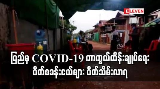 Embedded thumbnail for ပြည်မြို့ှရှိ  covid-19 ကာကွယ်ထိန်းချုပ်ရေး ဂိတ်စခန်းငယ်များ ပိတ်သိမ်းလာရ (ရုပ်သံ)