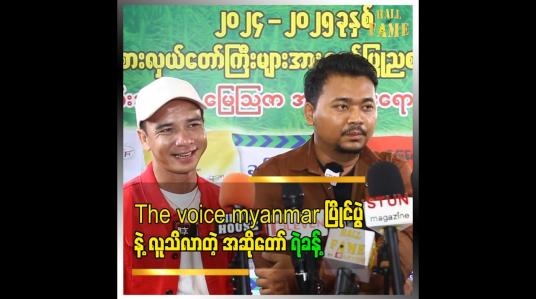Embedded thumbnail for ရန်ကုန်ကိုThe voice myanmar ပြိုင်မှ ၂ခေါက်မြောက်ဘဲရောက်ဖူးတာဆိုတော့ အခက်အခဲပေါင်းများစွာနဲ့လာခဲ့ရ