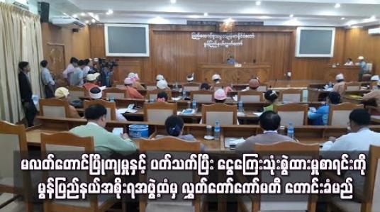 Embedded thumbnail for မလတ်တောင်ပြိုကျမှုနှင့် ပတ်သက်ပြီး ငွေကြေးသုံးစွဲထားမှုစာရင်းကို မွန်ပြည်နယ်အစိုးရအဖွဲ့ထံမှ လွှတ်တော် ကော်မတီ တောင်းခံမည်