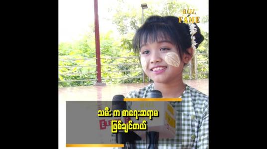 Embedded thumbnail for ဆွမ်းတော်ဗျို့ သီချင်း ကို ပရိသတ်တွေ ကြိုက်ကြလို့ သမီးအရမ်းပျော်ပါတယ်။
