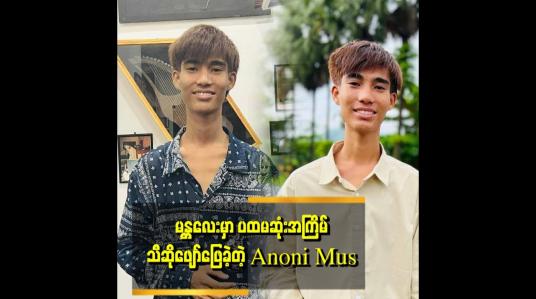 Embedded thumbnail for Anonimus ကျွန်တော် က လိုက်ပြီး မခံစားတော့ဘူး.