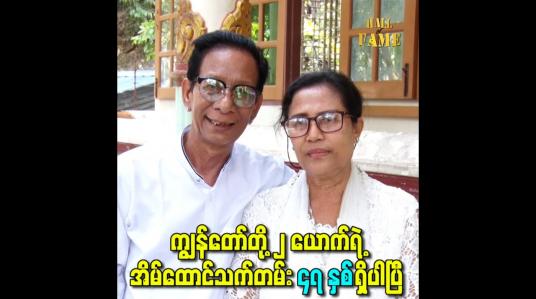 Embedded thumbnail for ကျွန်တော်တို့ ၂ ယောက်ရဲ့အိမ်ထောင်သက်တမ်း ၄၇ နှစ်ရှိပါပြီ