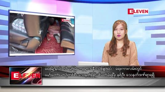 Embedded thumbnail for ဧပြီလ ၁၁ ရက်နေ့ ညပိုင်းသတင်းအစီအစဉ် ( ည ၈ နာရီတိုက်ရိုက်ထုတ်လွှင့်မှု )