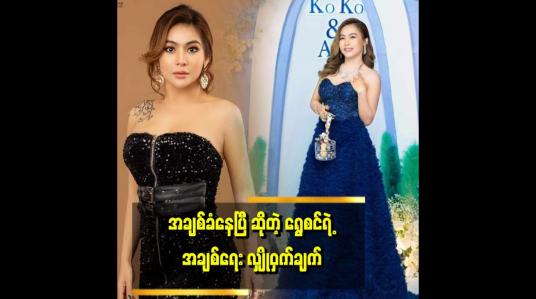 Embedded thumbnail for &amp;#039;အချစ်ခံနေရတယ် ဆိုတာက ချစ်စရာကောင်းလို့ ချစ်တာ ရှင်းရှင်းလေး ပါပဲ&amp;#039;&amp;#039;. ဆိုတဲ့ရွှေစင်