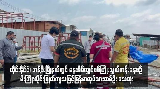Embedded thumbnail for ထိုင်းနိုင်ငံတွင် မီးကြိုးလိုင်းပြုတ်ကျသဖြင့်  မြန်မာလုပ်သားတစ်ဦး သေဆုံး