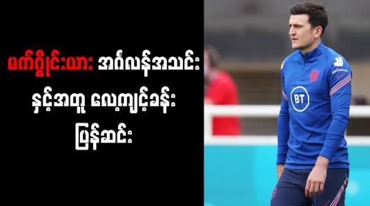 Embedded thumbnail for အင်္ဂလန်အသင်းနှင့်အတူ လေ့ကျင့်ခန်း ပြန်ဆင်