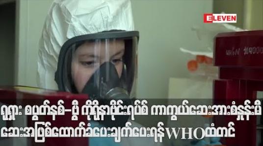 Embedded thumbnail for ရုရှားစပွတ်နစ်-ဗွီကိုရိုနာဗိုင်းရပ်စ်ကာကွယ်ဆေးအားတစ်ကမ္ဘာလုံးမြန်ဆန်စွာရရှိစေရေးအတွက်စံနှုန်းမီဆေးအဖြစ်ထောက်ခံပေးချက်ပေးရန်WHO ထံလျှောက်လွှာတင်