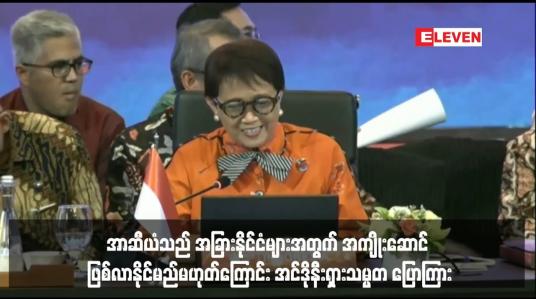 Embedded thumbnail for အာဆီယံသည် အခြားနိုင်ငံများအတွက် အကျိုးဆောင် ဖြစ်လာနိုင်မည်မဟုတ်ကြောင်း အင်ဒိုနီးရှားသမ္မတ ပြောကြား