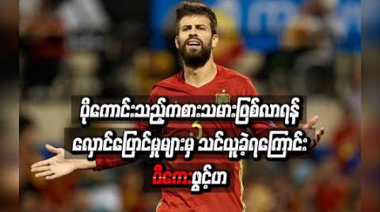 Embedded thumbnail for ပိုကောင်းသည့်ကစားသမားဖြစ်လာရန် လှောင်ပြောင်မှုများမှ သင်ယူခဲ့ရကြောင်း ပီကေးဖွင့်ဟ (ရုပ်သံ)