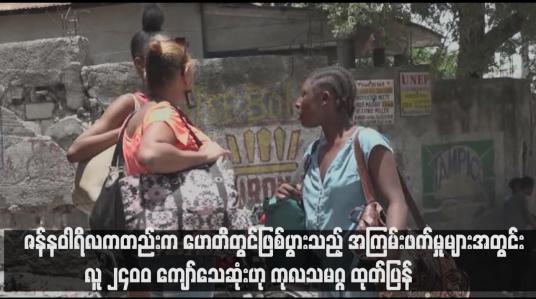 Embedded thumbnail for ဇန်နဝါရီလကတည်းက ဟေတီတွင်ဖြစ်ပွားသည့် အကြမ်းဖက်မှုများအတွင်း လူ ၂၄၀၀ ကျော်သေဆုံးဟု ကုလသမဂ္ဂ ထုတ်ပြန်