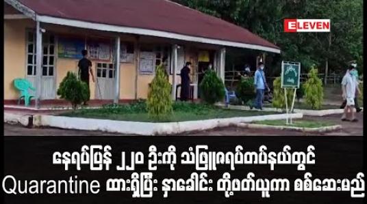 Embedded thumbnail for မြဝတီမှတဆင့်နေရပ်ပြန်လာသူ ၂၂၀ဦးကို သံဖြူဇရပ်တပ်နယ် CBFQတွင် Quarantine ထားရှိပြီး နှာခေါင်းတို့ဖတ်ယူကာ စစ်ဆေးမှုပြုလုပ်မည်