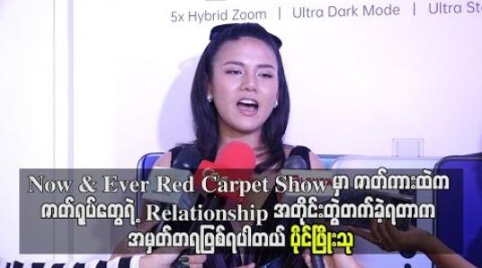 Embedded thumbnail for ဇာတ်ကားထဲကဇာတ်ရုပ်တွေရဲ့ Relationship အတိုင်းတွဲတက်ခဲ့ရတာက အမှတ်တရဖြစ်ရပါတယ်