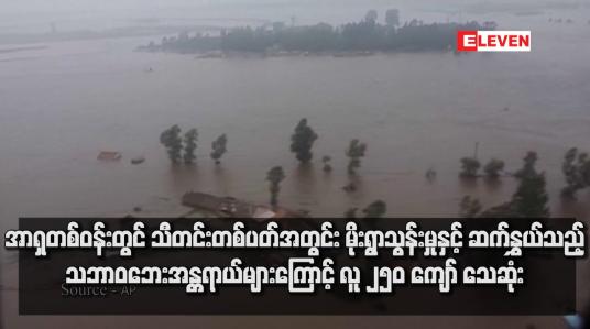 Embedded thumbnail for အာရှတစ်ဝန်းတွင် သီတင်းတစ်ပတ်အတွင်း မိုးရွာသွန်းမှုနှင့် ဆက်နွှယ်သည့် သဘာဝဘေးအန္တရာယ်များကြောင့် လူ ၂၅၀ ကျော် သေဆုံး