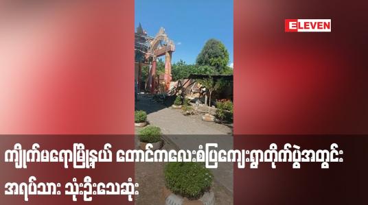 Embedded thumbnail for ကျိုက်မရောမြို့နယ် တောင်ကလေးစံပြကျေးရွာတိုက်ပွဲအတွင်း အရပ်သား သုံးဦးသေဆုံးခဲ့ပြီး ကလေးငယ်တစ်ဦးအပါအဝင် ပြည်သူ ၁၁ ဦး ဒဏ်ရာရရှိ (ရုပ်သံ)