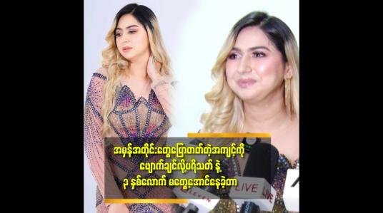 Embedded thumbnail for &amp;#039;အားလုံးက ဟန်ဆောင်နေကြတာ.ဒါကိုသိလို့ အမှန်အတိုင်းပြောရင် လက်မခံကျဘူး