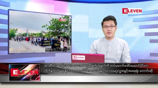 Embedded thumbnail for ■ မေ ၁၄ ရက် နံနက်ခင်းသတင်းအစီအစဉ် 