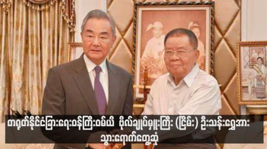 Embedded thumbnail for တရုတ်နိုင်ငံခြားရေးဝန်ကြီးဝမ်ယိ  ဗိုလ်ချုပ်မှူးကြီး (ငြိမ်း) ဦးသန်းရွှေအား သွားရောက်တွေ့ဆုံ (ရုပ်သံ)