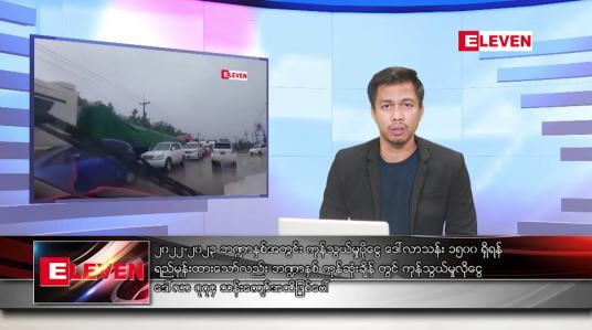 Embedded thumbnail for ဧပြီ ၂၄ရက်နေ့ နံနက်ခင်းသတင်းအစီအစဉ် 