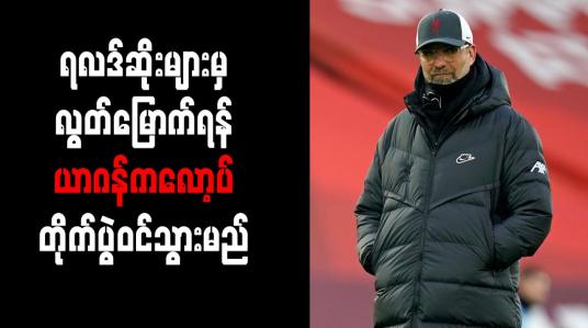 Embedded thumbnail for ရလဒ်ဆိုးများမှ လွတ်မြောက်ရန် ယာဂန်ကလော့ပ် တိုက်ပွဲဝင်သွားမည်