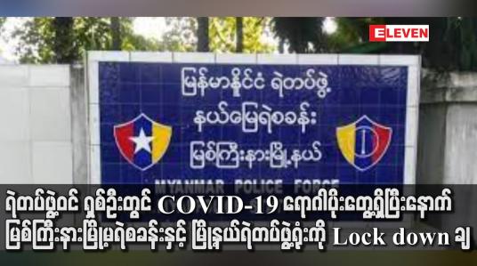 Embedded thumbnail for မြစ်ကြီးနားမြို့မရဲစခန်းနှင့် မြို့နယ်ရဲတပ်ဖွဲ့ရုံးကို Lock down ချ