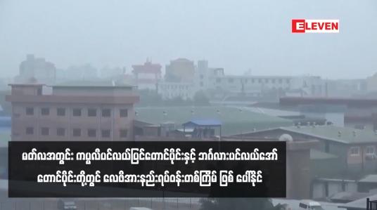 Embedded thumbnail for မတ်လအတွင်း ကပ္ပလီပင်လယ်ပြင်တောင်ပိုင်းနှင့် ဘင်္ဂလားပင်လယ်အော်တောင်ပိုင်းတို့တွင် လေဖိအားနည်းရပ်ဝန်းတစ်ကြိမ် ဖြစ် ပေါ်နိုင်