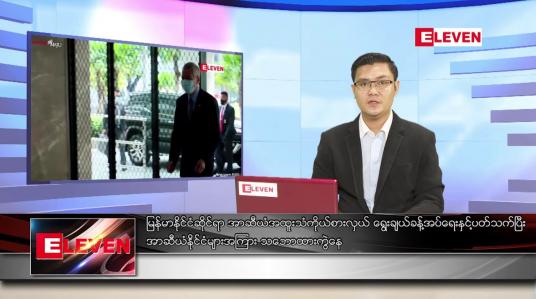 Embedded thumbnail for ဇွန် ၂ ရက် နံနက်ခင်း သတင်းအစီအစဉ်