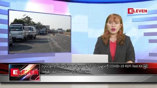 Embedded thumbnail for ဇန်နဝါရီ ၉ ရက် ညပိုင်း သတင်း အစီအစဉ် 