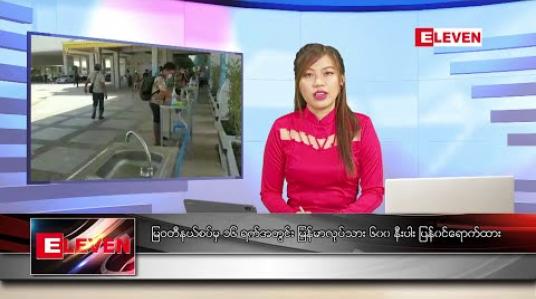 Embedded thumbnail for မေ ၁၇ ရက် နေ့လယ်ပိုင်း သတင်းအစီအစဉ် 