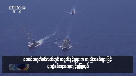 Embedded thumbnail for တောင်တရုတ်ပင်လယ်တွင် တရုတ်နှင့်ရုရှားက ကျည်အစစ်များဖြင့် ပူးတွဲစစ်ရေးလေ့ကျင့်မှုပြုလုပ်