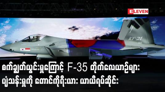 Embedded thumbnail for F-35တိုက်လေယာဉ်များ ပျံသန်းမှုကို တောင်ကိုရီးယား ယာယီရပ်ဆိုင်း