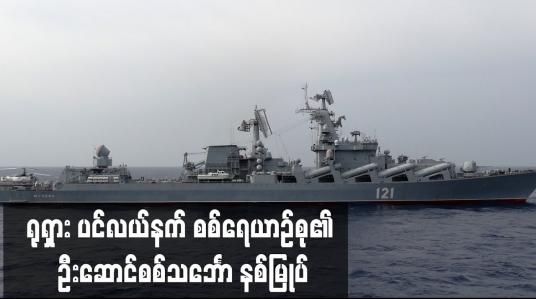 Embedded thumbnail for ရုရှား ပင်လယ်နက်စစ်ရေယာဉ်စု၏ ဦးဆောင်စစ်သင်္ဘော နစ်မြုပ်