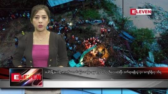 Embedded thumbnail for သြဂုတ်လ ၁၀ ရက်နေ့ နံနက်ပိုင်း သတင်းအစီအစဉ် 