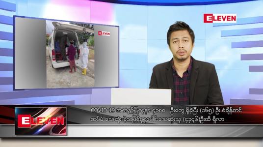 Embedded thumbnail for ဇူလိုင် ၁၆  ရက် နံနက်ခင်းသတင်းအစီအစဉ် 
