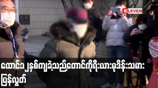 Embedded thumbnail for ရှစ်နှစ်အရွယ်ကလေးငယ်အား ရက်ရက်စက်စက်အဓမ္မပြုကျင့်ခဲ့မှုဖြင့် ထောင် ၁၂ နှစ်ကျခဲ့သည့်တောင်ကိုရီးယား မုဒိမ်းသမား ထောင်မှ ပြန်လွတ် 